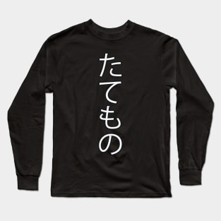 Tatemono - Japanese Hiragana for "Building" Long Sleeve T-Shirt